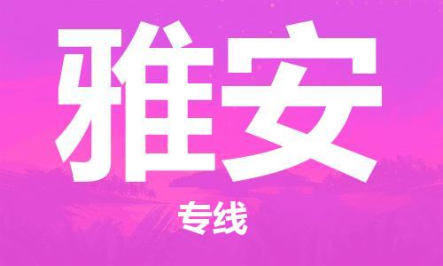 佛山到雅安物流專線_佛山至雅安物流公司_佛山到雅安貨運專線