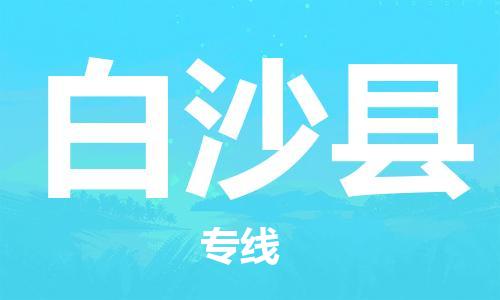 佛山到白沙縣物流專線_佛山至白沙縣物流公司_佛山到白沙縣貨運(yùn)專線