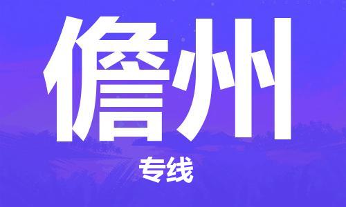 佛山到儋州物流專線_佛山至儋州物流公司_佛山到儋州貨運專線