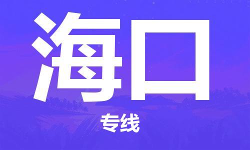 佛山到?？谖锪鲗＞€_佛山至海口物流公司_佛山到?？谪涍\(yùn)專線