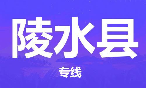 義烏市到陵水縣物流專線-裝修材料運輸專線「急速響應(yīng)」