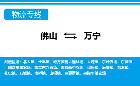 佛山到萬寧物流專線_佛山至萬寧物流公司_佛山到萬寧貨運專線