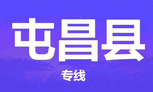 佛山到屯昌縣物流專線_佛山至屯昌縣物流公司_佛山到屯昌縣貨運專線
