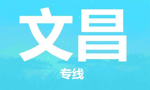佛山到文昌物流專線_佛山至文昌物流公司_佛山到文昌貨運專線