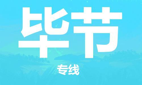 佛山到畢節(jié)物流專線_佛山至畢節(jié)物流公司_佛山到畢節(jié)貨運專線