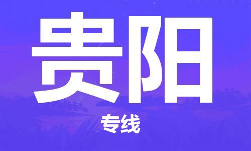 佛山到貴陽物流專線_佛山至貴陽物流公司_佛山到貴陽貨運專線