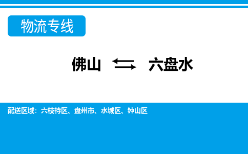 佛山到六盤水物流專線_佛山至六盤水物流公司_佛山到六盤水貨運專線