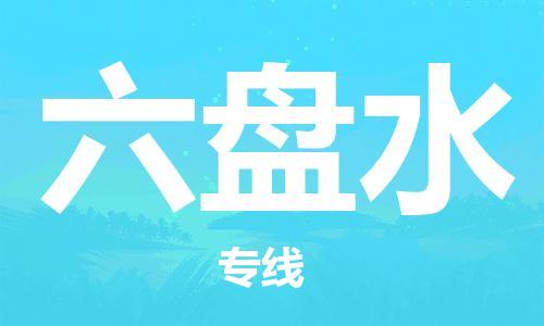 佛山到六盤水物流專線_佛山至六盤水物流公司_佛山到六盤水貨運專線