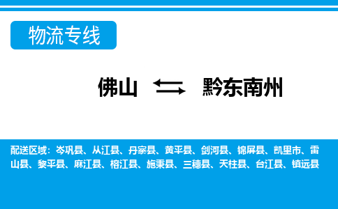 佛山到黔東南州物流專(zhuān)線_佛山至黔東南州物流公司_佛山到黔東南州貨運(yùn)專(zhuān)線
