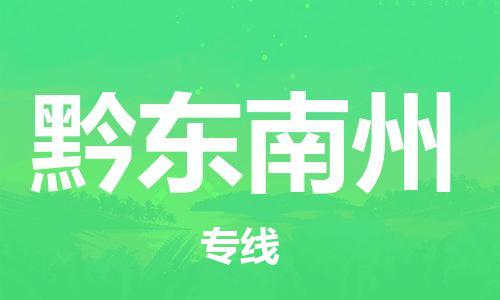 佛山到黔東南州物流專(zhuān)線_佛山至黔東南州物流公司_佛山到黔東南州貨運(yùn)專(zhuān)線