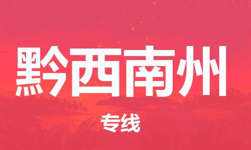 佛山到黔西南州物流專線_佛山至黔西南州物流公司_佛山到黔西南州貨運專線