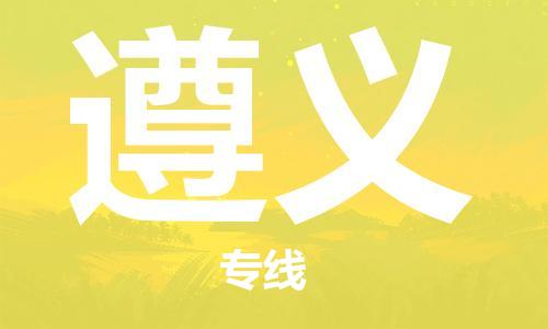 佛山到遵義物流專線_佛山至遵義物流公司_佛山到遵義貨運(yùn)專線