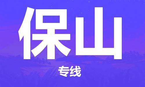 佛山到保山物流專線_佛山至保山物流公司_佛山到保山貨運(yùn)專線