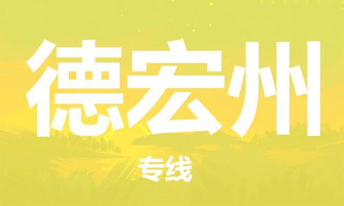 佛山到德宏州物流專線_佛山至德宏州物流公司_佛山到德宏州貨運(yùn)專線