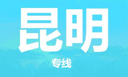 佛山到昆明物流專線_佛山至昆明物流公司_佛山到昆明貨運(yùn)專線