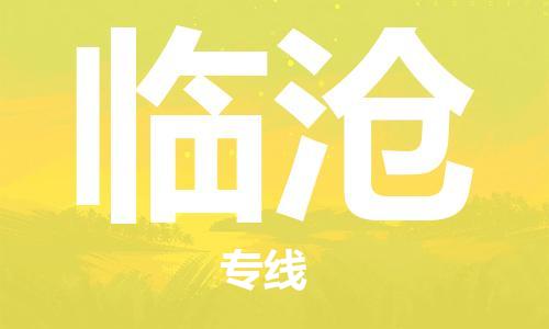 佛山到臨滄物流專線_佛山至臨滄物流公司_佛山到臨滄貨運專線
