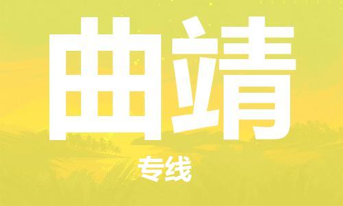 佛山到曲靖物流專線_佛山至曲靖物流公司_佛山到曲靖貨運(yùn)專線
