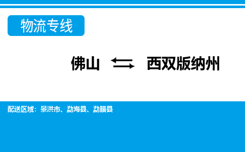 佛山到西雙版納州物流專線_佛山至西雙版納州物流公司_佛山到西雙版納州貨運(yùn)專線