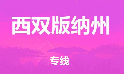 佛山到西雙版納州物流專線_佛山至西雙版納州物流公司_佛山到西雙版納州貨運(yùn)專線