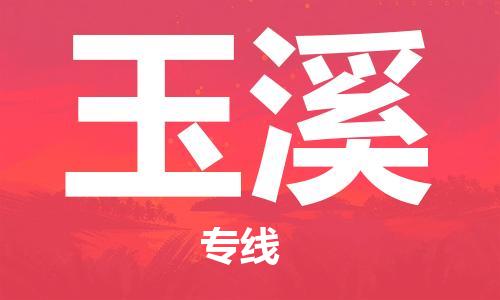義烏市到玉溪物流專線-物流專線快速直達(dá)「全境發(fā)運(yùn)」