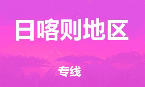 佛山到日喀則地區(qū)物流專線_佛山至日喀則地區(qū)物流公司_佛山到日喀則地區(qū)貨運專線