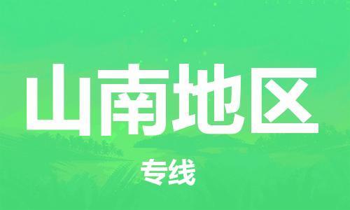 佛山到山南地區(qū)物流專線_佛山至山南地區(qū)物流公司_佛山到山南地區(qū)貨運(yùn)專線