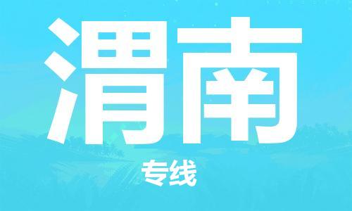 佛山到渭南物流專線_佛山至渭南物流公司_佛山到渭南貨運(yùn)專線