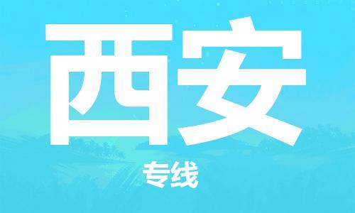 佛山到西安物流專線_佛山至西安物流公司_佛山到西安貨運專線