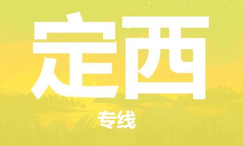 佛山到定西物流專線_佛山至定西物流公司_佛山到定西貨運(yùn)專線
