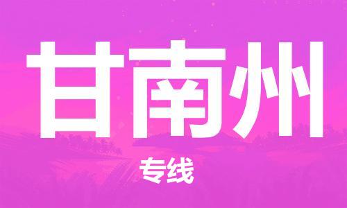 佛山到甘南州物流專線_佛山至甘南州物流公司_佛山到甘南州貨運(yùn)專線