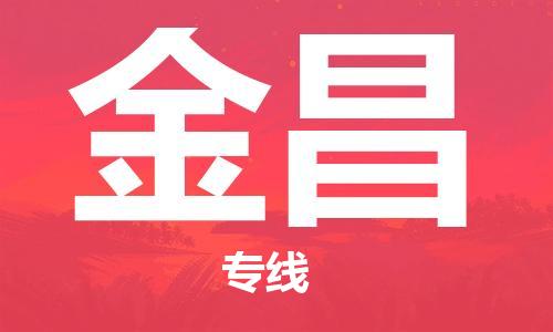 義烏市到金昌物流專線-跨省搬家運輸專線「全境閃送」