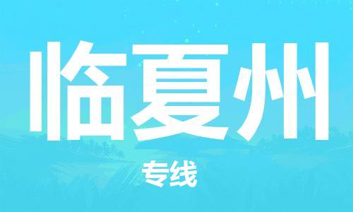 佛山到臨夏州物流專線_佛山至臨夏州物流公司_佛山到臨夏州貨運專線