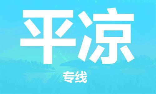 佛山到平?jīng)鑫锪鲗＞€_佛山至平?jīng)鑫锪鞴綺佛山到平?jīng)鲐涍\專線