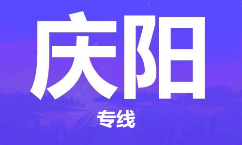 義烏市到慶陽物流專線-物流專線上門取貨「直達(dá)往返」