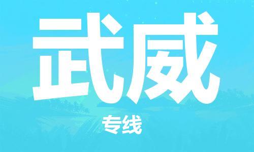佛山到武威物流專線_佛山至武威物流公司_佛山到武威貨運(yùn)專線