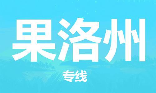 義烏市到果洛州物流專線-物流專線免費(fèi)取件「送貨上門」