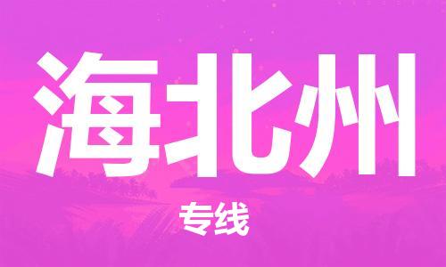義烏市到海北州物流專線-物流專線市縣閃送「時效穩(wěn)定」