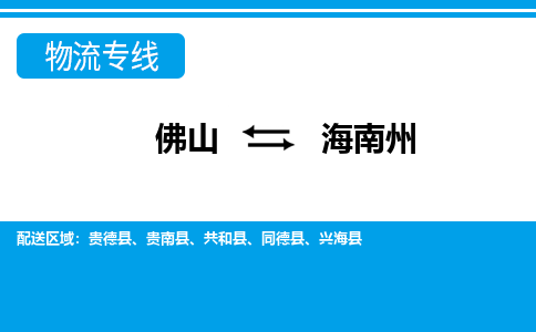 佛山到海南州物流專線_佛山至海南州物流公司_佛山到海南州貨運專線