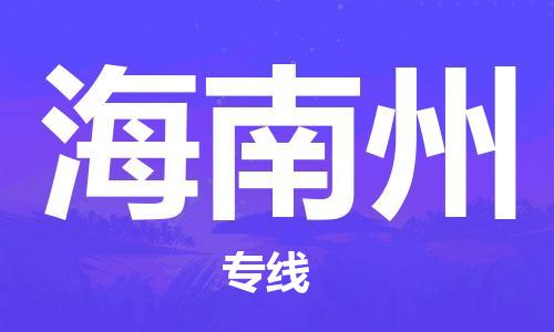 佛山到海南州物流專線_佛山至海南州物流公司_佛山到海南州貨運專線