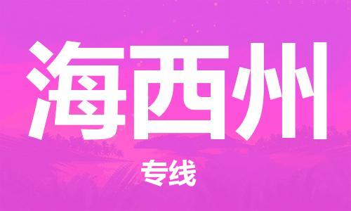 佛山到海西州物流專線_佛山至海西州物流公司_佛山到海西州貨運專線
