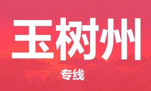 佛山到玉樹(shù)州物流專線_佛山至玉樹(shù)州物流公司_佛山到玉樹(shù)州貨運(yùn)專線