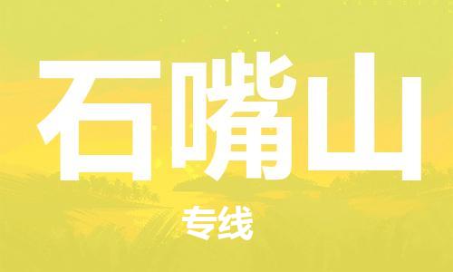 佛山到石嘴山物流專(zhuān)線_佛山至石嘴山物流公司_佛山到石嘴山貨運(yùn)專(zhuān)線