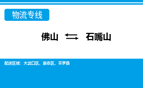 佛山到石嘴山物流專(zhuān)線_佛山至石嘴山物流公司_佛山到石嘴山貨運(yùn)專(zhuān)線