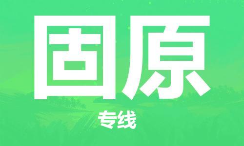 義烏市到固原物流專線-物流專線資質(zhì)齊全「收費(fèi)標(biāo)準(zhǔn)」