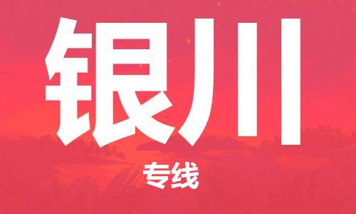 義烏市到銀川物流專(zhuān)線(xiàn)-物流專(zhuān)線(xiàn)上門(mén)取貨「全天午休」
