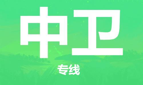 義烏市到中衛(wèi)物流專線-物流專線上門取貨「快運(yùn)直達(dá)」