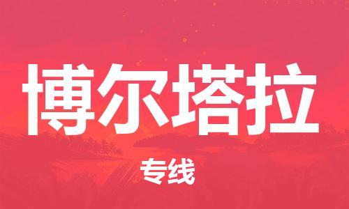 佛山到博爾塔拉物流專(zhuān)線_佛山至博爾塔拉物流公司_佛山到博爾塔拉貨運(yùn)專(zhuān)線
