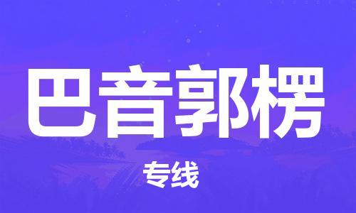 義烏市到巴音郭楞物流專線-物流專線快速準(zhǔn)時(shí)「資質(zhì)齊全」