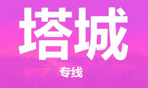 義烏市到塔城物流專線-汽車零部件運(yùn)輸專線「丟損必賠」