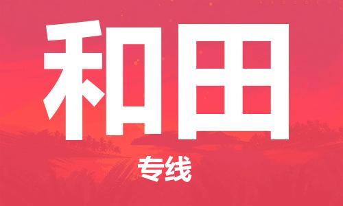 義烏市到和田物流專線-物流專線全境派送「免費取件」